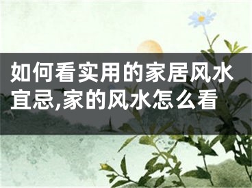 如何看实用的家居风水宜忌,家的风水怎么看