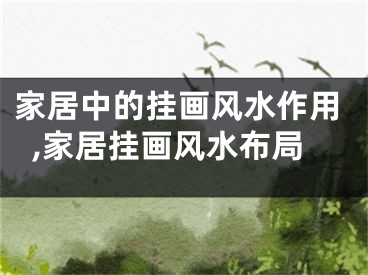 家居中的挂画风水作用,家居挂画风水布局