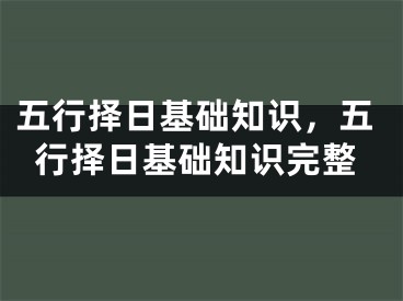 五行择日基础知识,五行择日基础知识完整