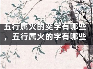 五行属火的奕字有哪些，五行属火的字有哪些