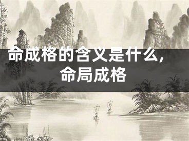 命成格的含义是什么,命局成格