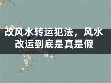 改风水转运犯法，风水改运到底是真是假