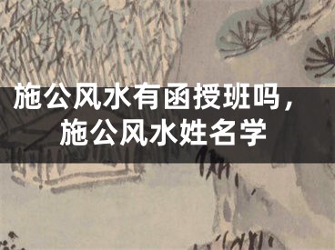 施公风水有函授班吗，施公风水姓名学