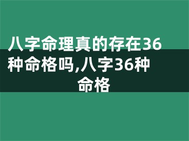 八字命理真的存在36种命格吗,八字36种命格