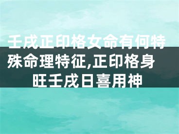 壬戌正印格女命有何特殊命理特征,正印格身旺壬戌日喜用神