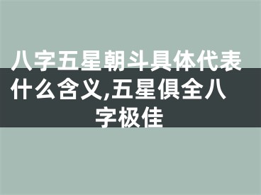 八字五星朝斗具体代表什么含义,五星俱全八字极佳