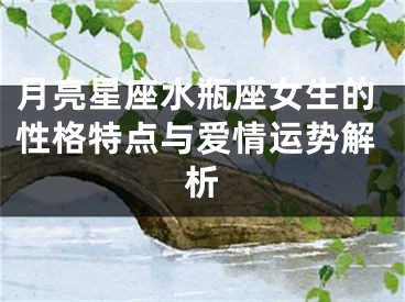 月亮星座水瓶座女生的性格特点与爱情运势解析