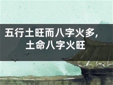 五行土旺而八字火多,土命八字火旺