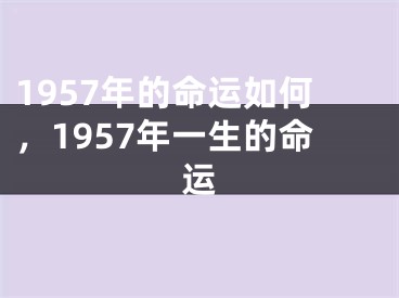 1957年的命运如何,1957年一生的命运