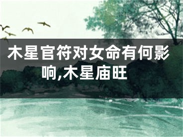 木星官符对女命有何影响,木星庙旺