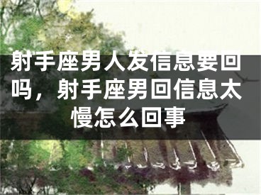 射手座男人发信息要回吗，射手座男回信息太慢怎么回事