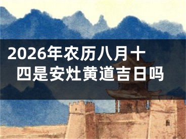 2026年农历八月十四是安灶黄道吉日吗