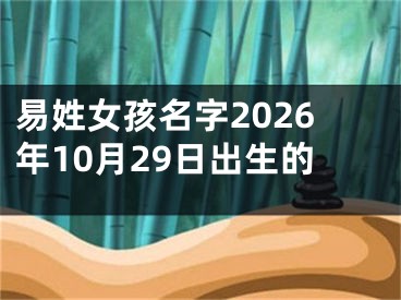 易姓女孩名字2026年10月29日出生的