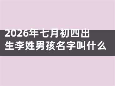 2026年七月初四出生李姓男孩名字叫什么