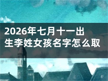 2026年七月十一出生李姓女孩名字怎么取