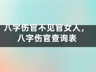 八字伤官不见官女人,八字伤官查询表