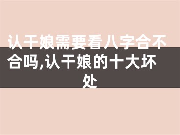 认干娘需要看八字合不合吗,认干娘的十大坏处