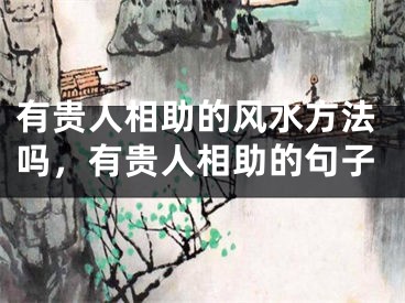 有贵人相助的风水方法吗，有贵人相助的句子