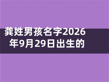 龚姓男孩名字2026年9月29日出生的