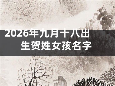 2026年九月十八出生贺姓女孩名字