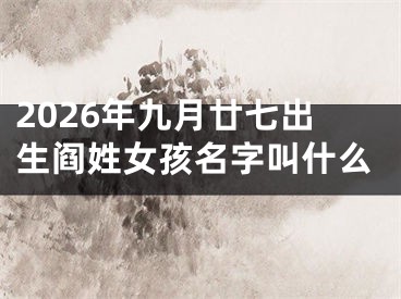 2026年九月廿七出生阎姓女孩名字叫什么