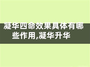 凝华四命效果具体有哪些作用,凝华升华