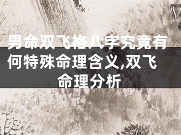 男命双飞格八字究竟有何特殊命理含义,双飞命理分析