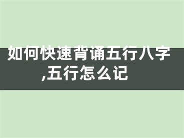 如何快速背诵五行八字,五行怎么记