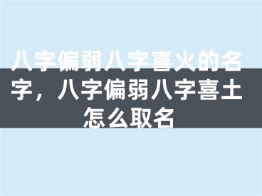 八字偏弱八字喜火的名字，八字偏弱八字喜土怎么取名