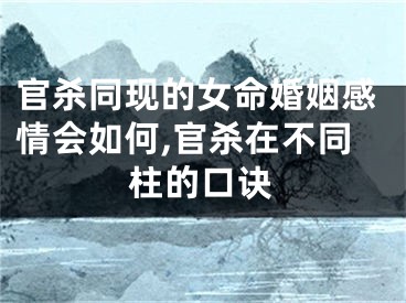 官杀同现的女命婚姻感情会如何,官杀在不同柱的口诀