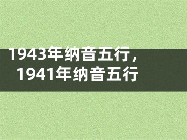 1943年纳音五行，1941年纳音五行