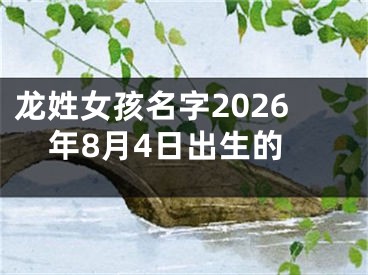龙姓女孩名字2026年8月4日出生的