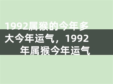 1992属猴的今年多大今年运气，1992年属猴今年运气