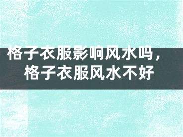 格子衣服影响风水吗，格子衣服风水不好