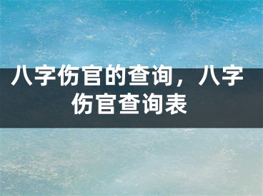 八字伤官的查询，八字伤官查询表