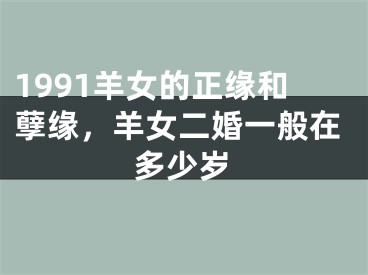 1991羊女的正缘和孽缘，羊女二婚一般在多少岁