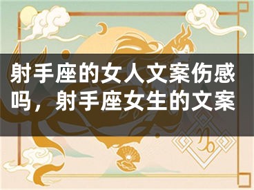 射手座的女人文案伤感吗,射手座女生的文案