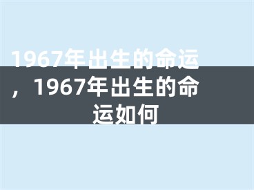 1967年出生的命运,1967年出生的命运如何