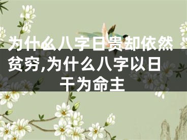 为什么八字日贵却依然贫穷,为什么八字以日干为命主