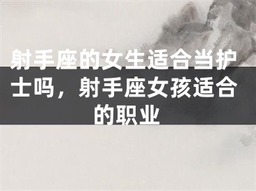 射手座的女生适合当护士吗，射手座女孩适合的职业