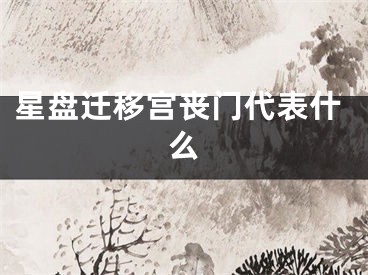 星盘迁移宫丧门代表什么