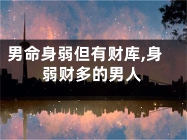 男命身弱但有财库,身弱财多的男人