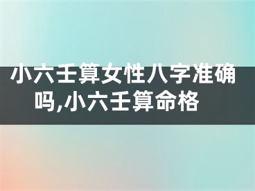 小六壬算女性八字准确吗,小六壬算命格