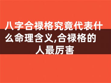 八字合禄格究竟代表什么命理含义,合禄格的人最厉害