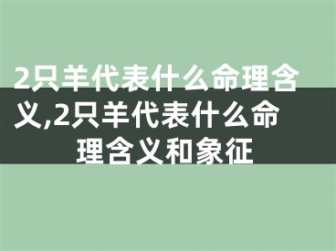 2只羊代表什么命理含义,2只羊代表什么命理含义和象征