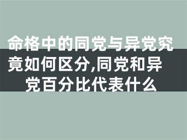 命格中的同党与异党究竟如何区分,同党和异党百分比代表什么