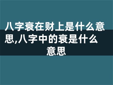 八字衰在财上是什么意思,八字中的衰是什么意思
