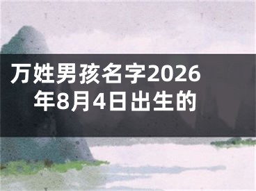 万姓男孩名字2026年8月4日出生的