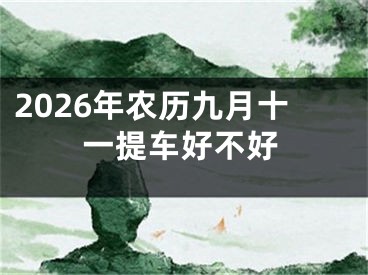 2026年农历九月十一提车好不好