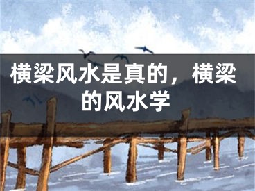 横梁风水是真的，横梁的风水学